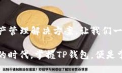   让你的生活更便捷：TP钱包苹果手机版全新下载