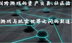   探秘白露区块链游戏：游戏与区块链技术的完美