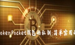 如何找回TokenPocket钱包的私钥：简单实用的解决方