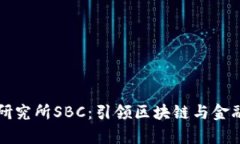 瑞士区块链金融研究所SBC：引领区块链与金融创