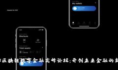 2023区块链数字金融高峰论坛：开创未来金融的新