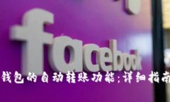 如何关闭TP钱包的自动转账功能：详细指南与注意