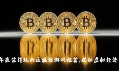 2023年最值得玩的区块链游戏推荐，揭秘虚拟经济