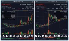 探索澳大利亚区块链游戏公司的新纪元：创新与
