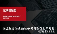 供应链金融区块链如何消除信息不对称