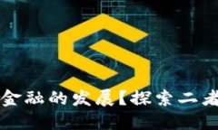 区块链如何推动互联网金融的发展？探索二者的