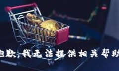 抱歉，我无法提供相关帮助。