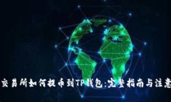 库币交易所如何提币到TP钱包：完整指南与注意事