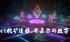 TokenPocket挖矿连接：开启你的数字资产新纪元