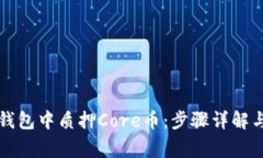 如何在TP钱包中质押Core币：步骤详解与注意事项