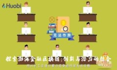 探索渤海金融区块链：创新与潜力的结合