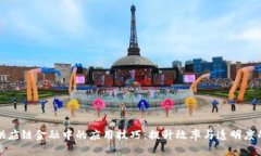 区块链在供应链金融中的应用技巧：提升效率与