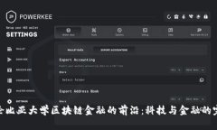 探索哥伦比亚大学区块链金融的前沿：科技与金