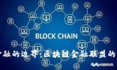 突破传统金融的边界：区块链金融联盟的创新与