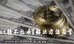 TokenPocket转不出币？解决方法与常见问题解答