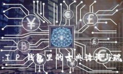 探索苏轼的智慧与情感：T P 钱包里的古典诗词与