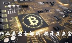 金融区块链的行业类型全解析：揭开未来金融的