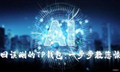 如何轻松找回误删的TP钱包：一步步教您恢复数字