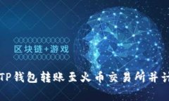 如何通过TP钱包转账至火币交易所并计算矿工费