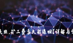 TP钱包转账失败，矿工费多久能退回？详解与常见