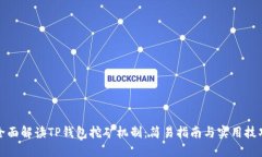全面解读TP钱包挖矿机制：简易指南与实用技巧