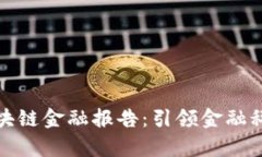 清华大学最新区块链金融报告：引领金融科技创