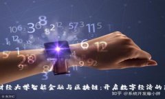 西南财经大学智能金融与区块链：开启数字经济