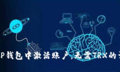 如何在TP钱包中激活账户，无需TRX的详细指南