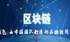 ### TP钱包：由中国团队打造的区块链钱包创新之