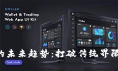 区块链金融行业的未来趋势：打破传统界限，创