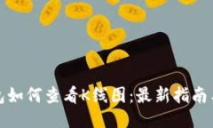 TP钱包如何查看K线图：最新指南与技巧