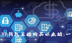 如何通过TP钱包直接购买以太坊：一步步攻略