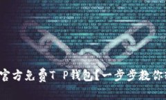 如何下载官方免费T P钱包？一步步教你轻松上手