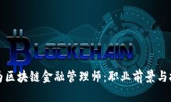 如何成为区块链金融管理师：职业前景与技能要