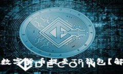 div火币交易所如何将数字货币提至TP钱包？解决方