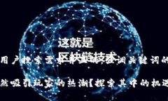 思考一个符合大众用户搜索需求并且的，强调关