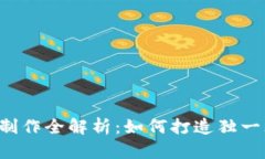 区块链游戏凭证制作全解析：如何打造独一无二