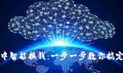 如何在TP钱包中智能换钱：一步一步教你搞定数字