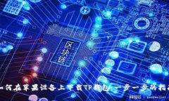 如何在苹果设备上下载TP钱包：一步一步的指南