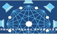 如何轻松实现TP钱包的转出：详细步骤与注意事项