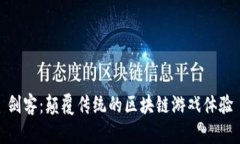 剑客：颠覆传统的区块链游戏体验