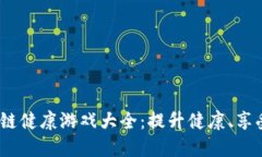 2023年最新区块链健康游戏大全：提升健康、享受