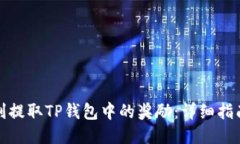 如何顺利提取TP钱包中的奖励：详细指南与技巧