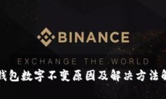 TP钱包数字不变原因及解决方法解析