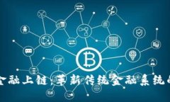 区块链与金融上链：革新传统金融系统的未来之