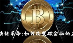 区块链革命：如何改变碳金融的未来