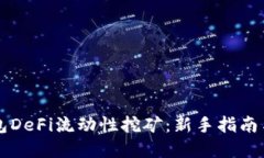 解锁TP钱包DeFi流动性挖矿：新手指南与实用技巧