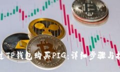 如何通过TP钱包购买PIG：详细步骤与技巧揭秘