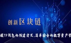 快速掌握TP钱包的创建方式，简单安全的数字资产