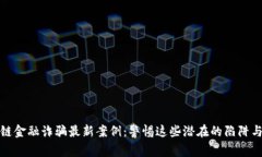 揭露区块链金融诈骗最新案例：警惕这些潜在的